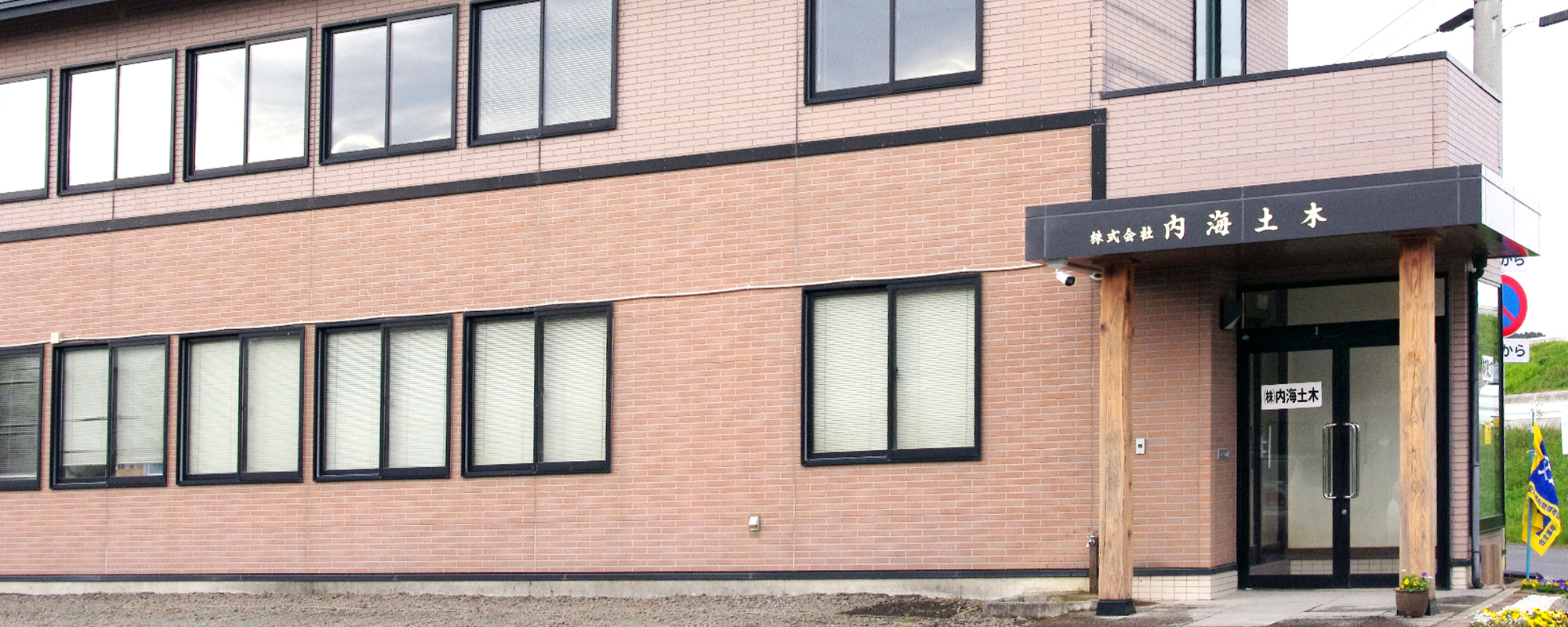 株式会社内海土木